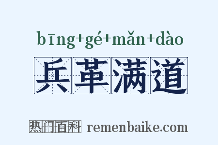 兵革满道是什么意思的图片